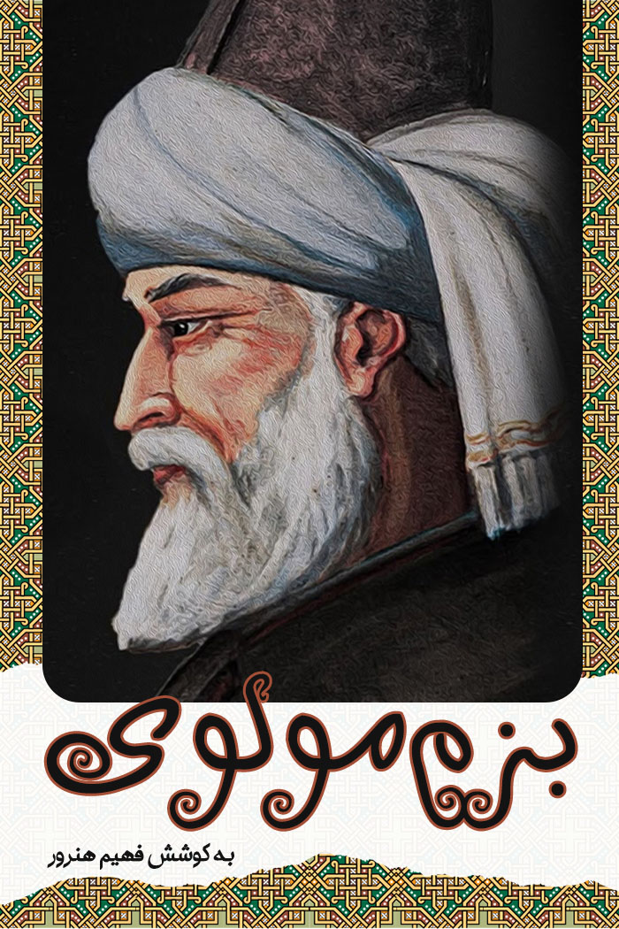 بزم مولوی