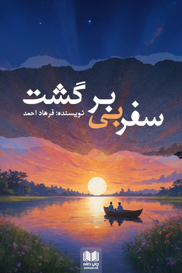 سفر بی برگشت