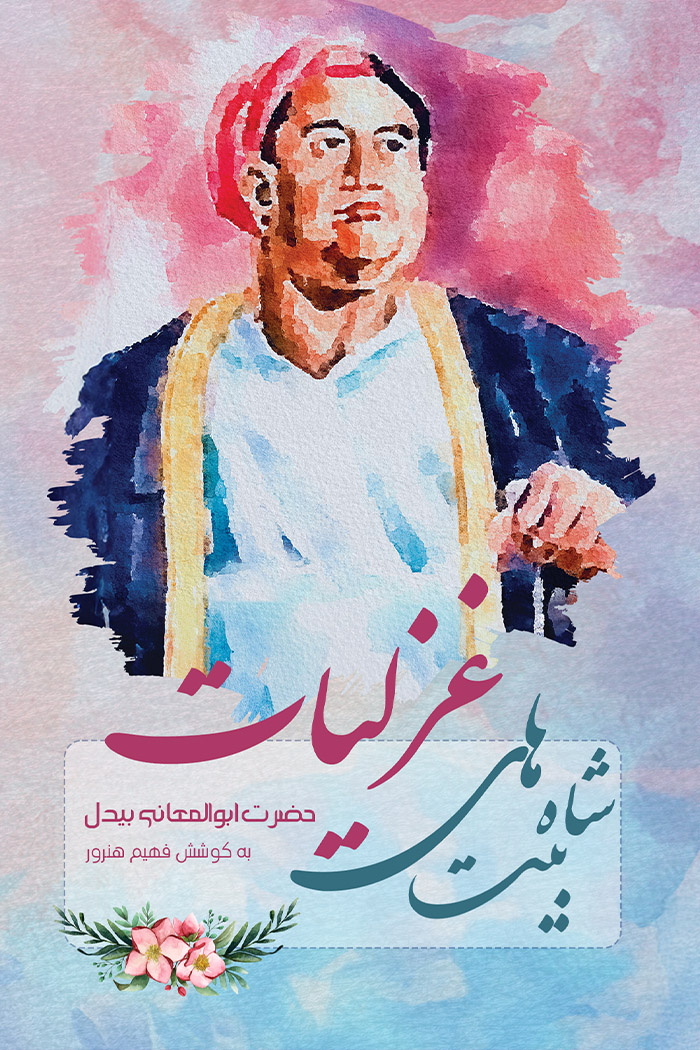 شاه بیت های غزلیات بیدل