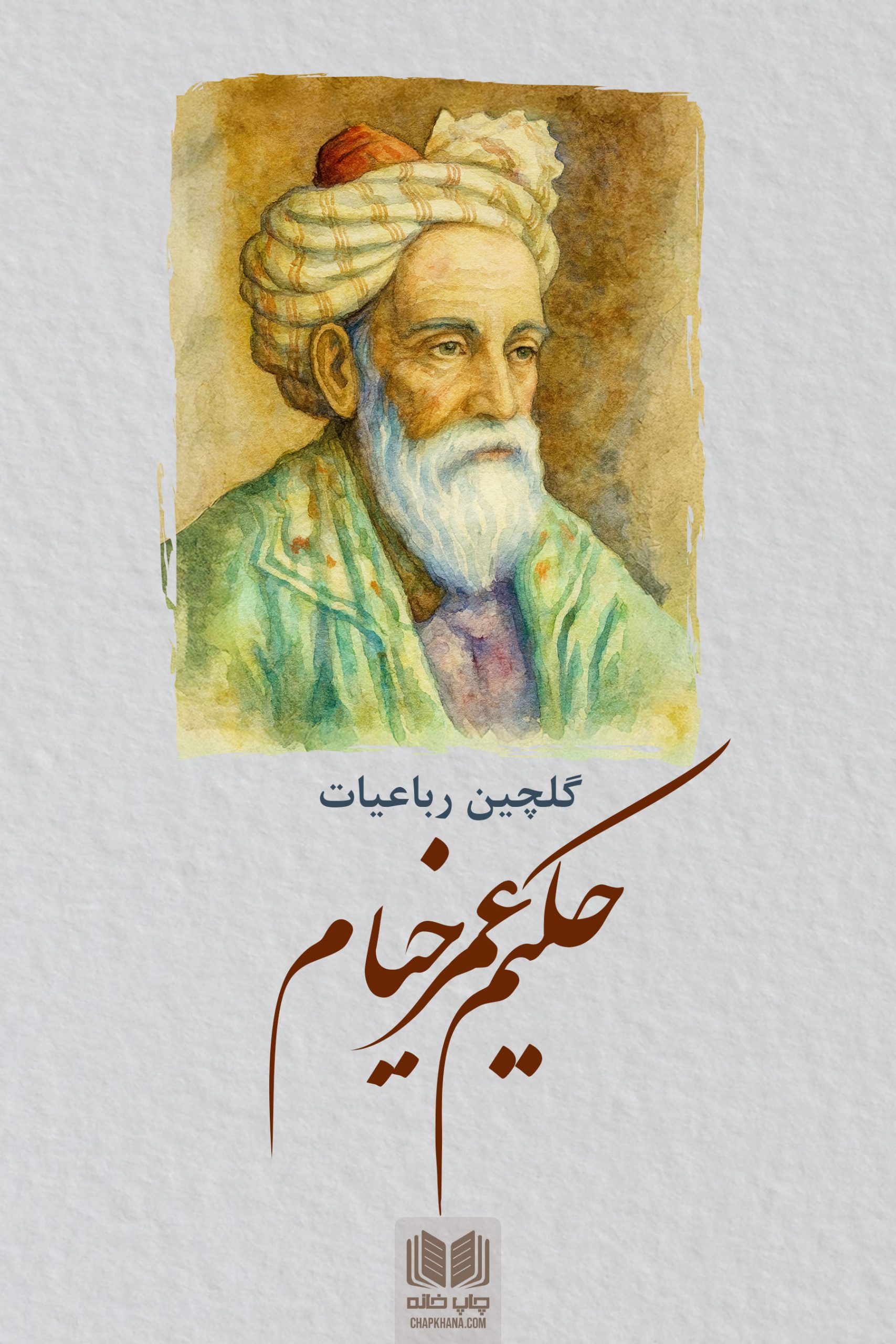 گلچین رباعیات حکیم عمر خیام