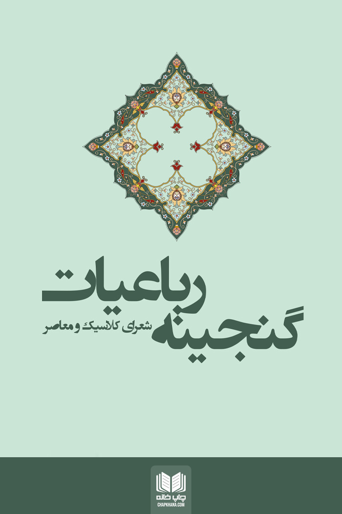 گنجینه رباعیات