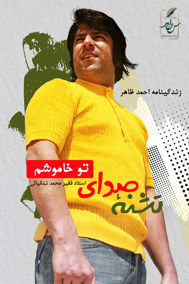 به مناسبت روز شهادت احمد ظاهر