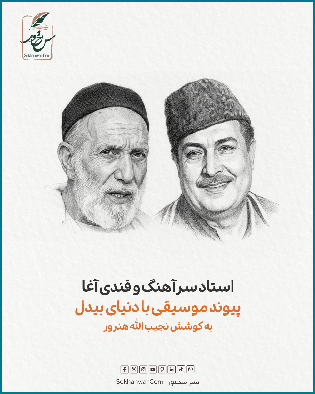 استاد سرآهنگ و قندی آغا؛ پیوند موسیقی با دنیای بیدل