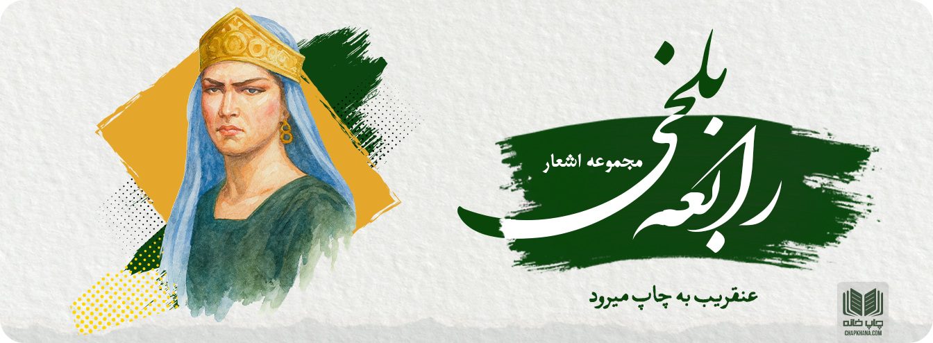 اشعار رابعه بلخی عنقریب به چاپ میرود - چاپ خانه