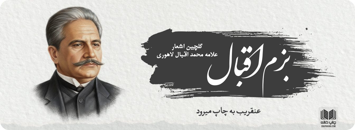 بزم اقبال - عنقریب به چاپ میرود