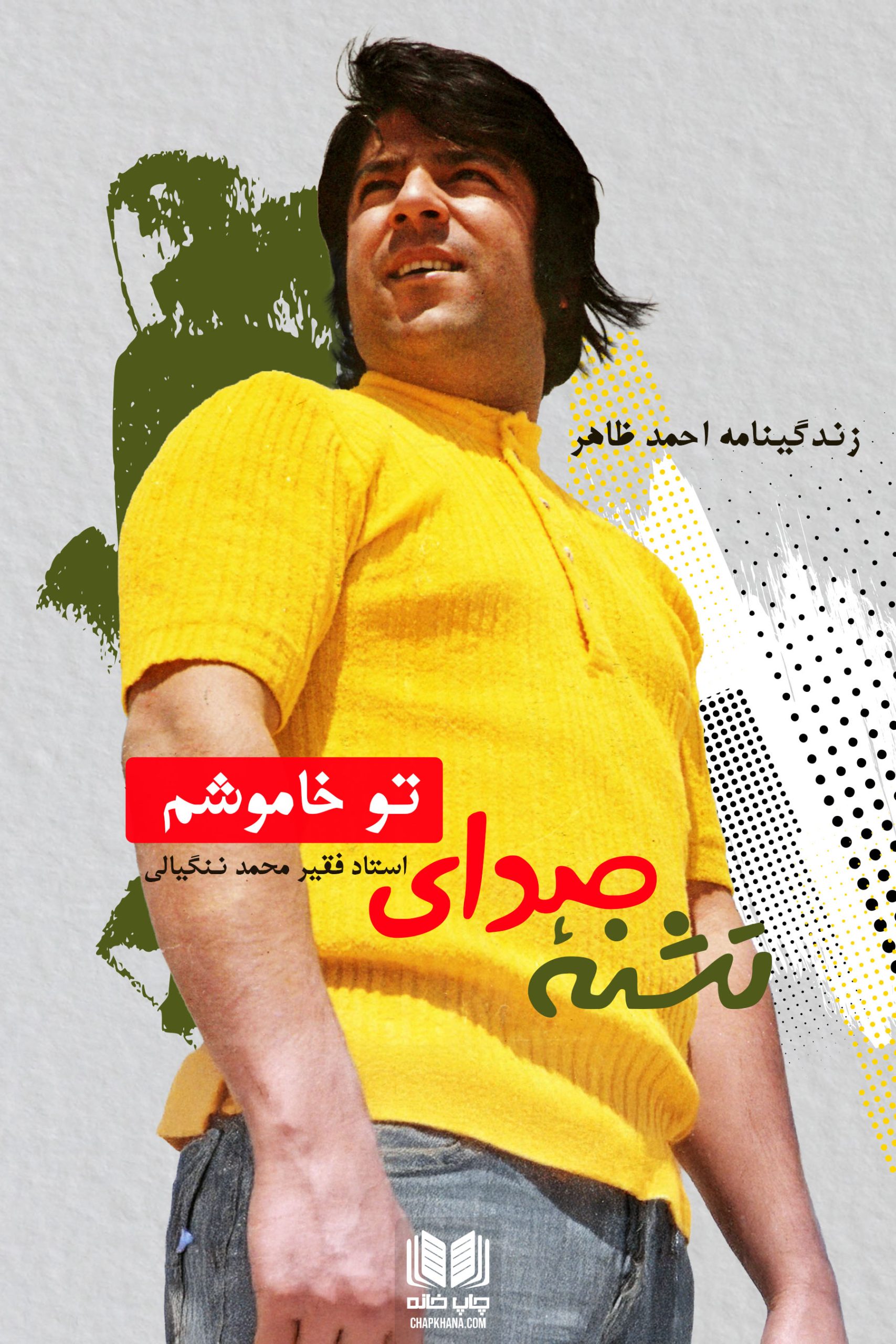 تشنۀ صدای تو خاموشم