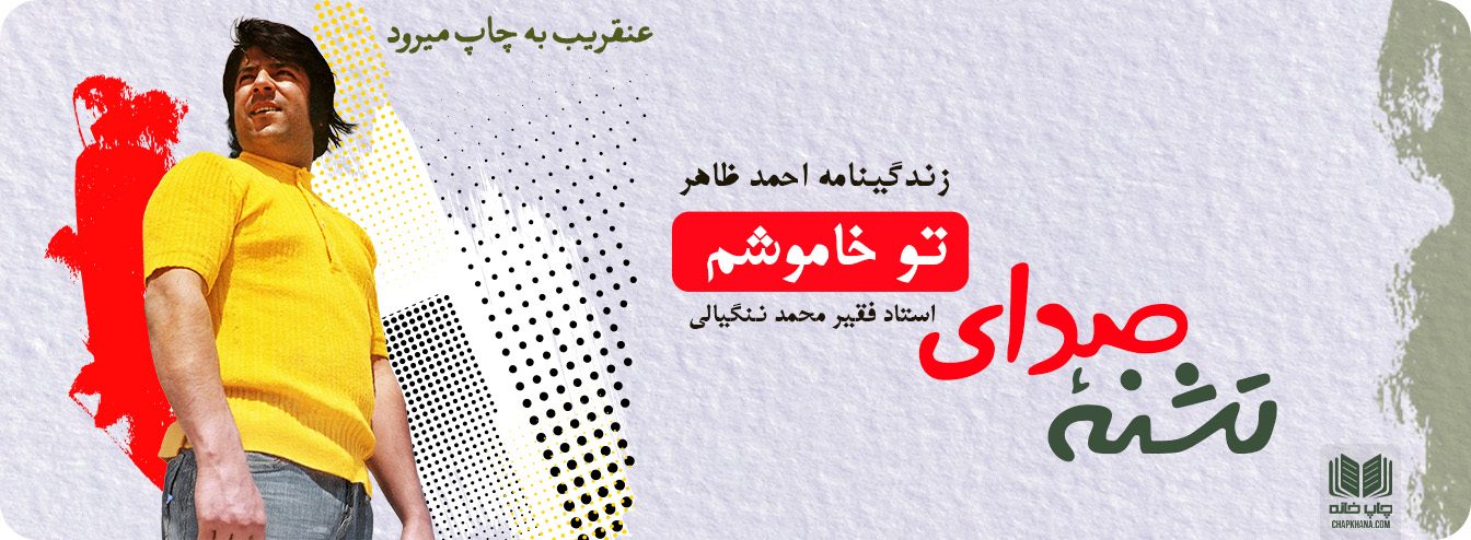 تشنۀ صدای تو خاموشم به چاپ میرود - چاپ خانه