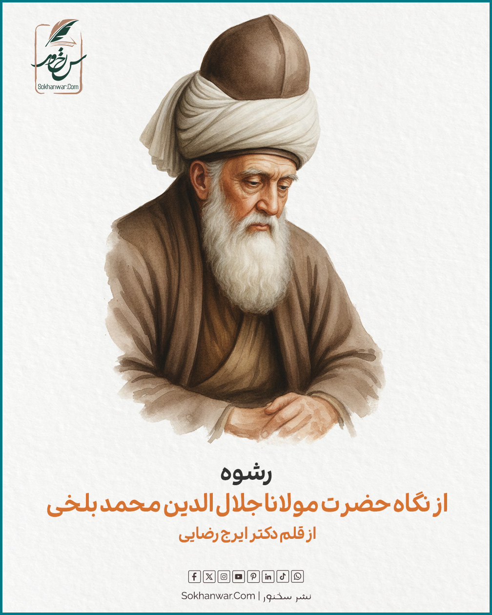 رشوه؛ از نگاه حضرت مولانا جلال الدین محمد بلخی