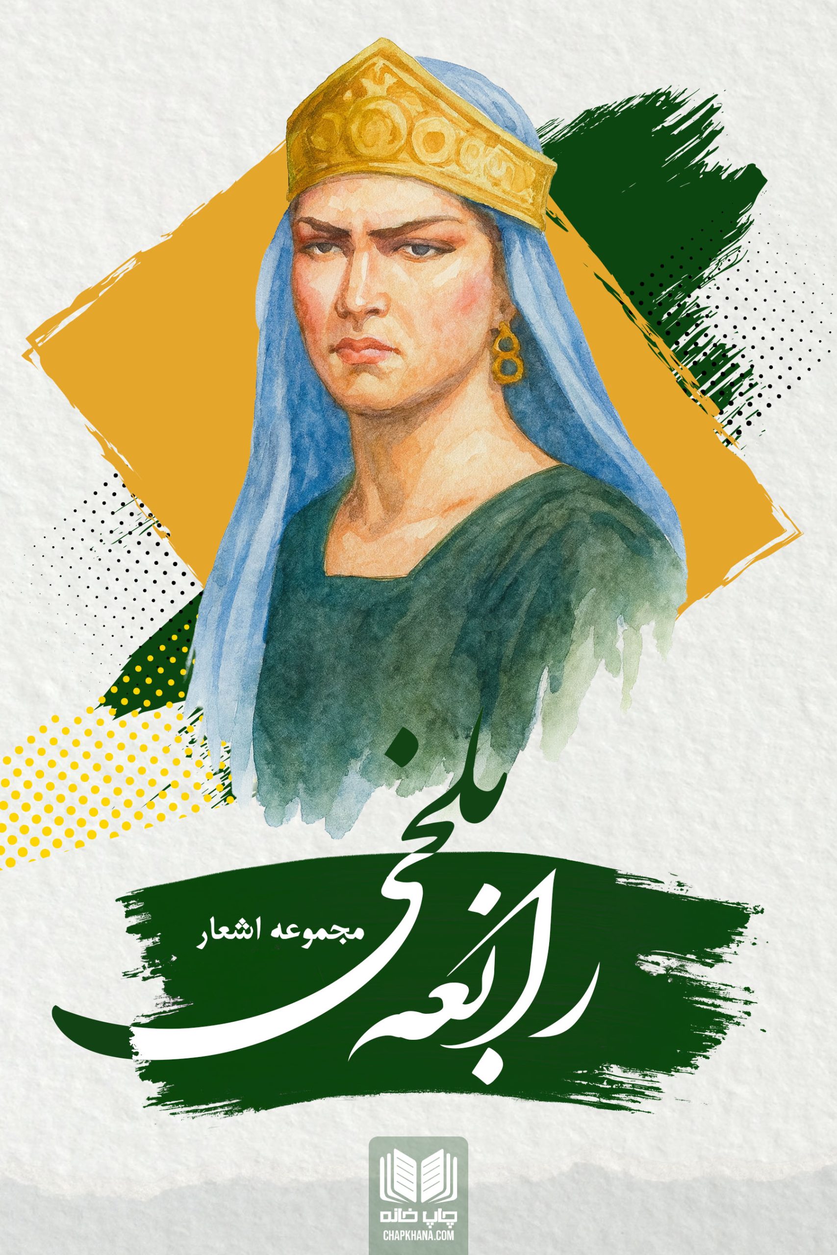 مجموعه اشعار رابعه بلخی