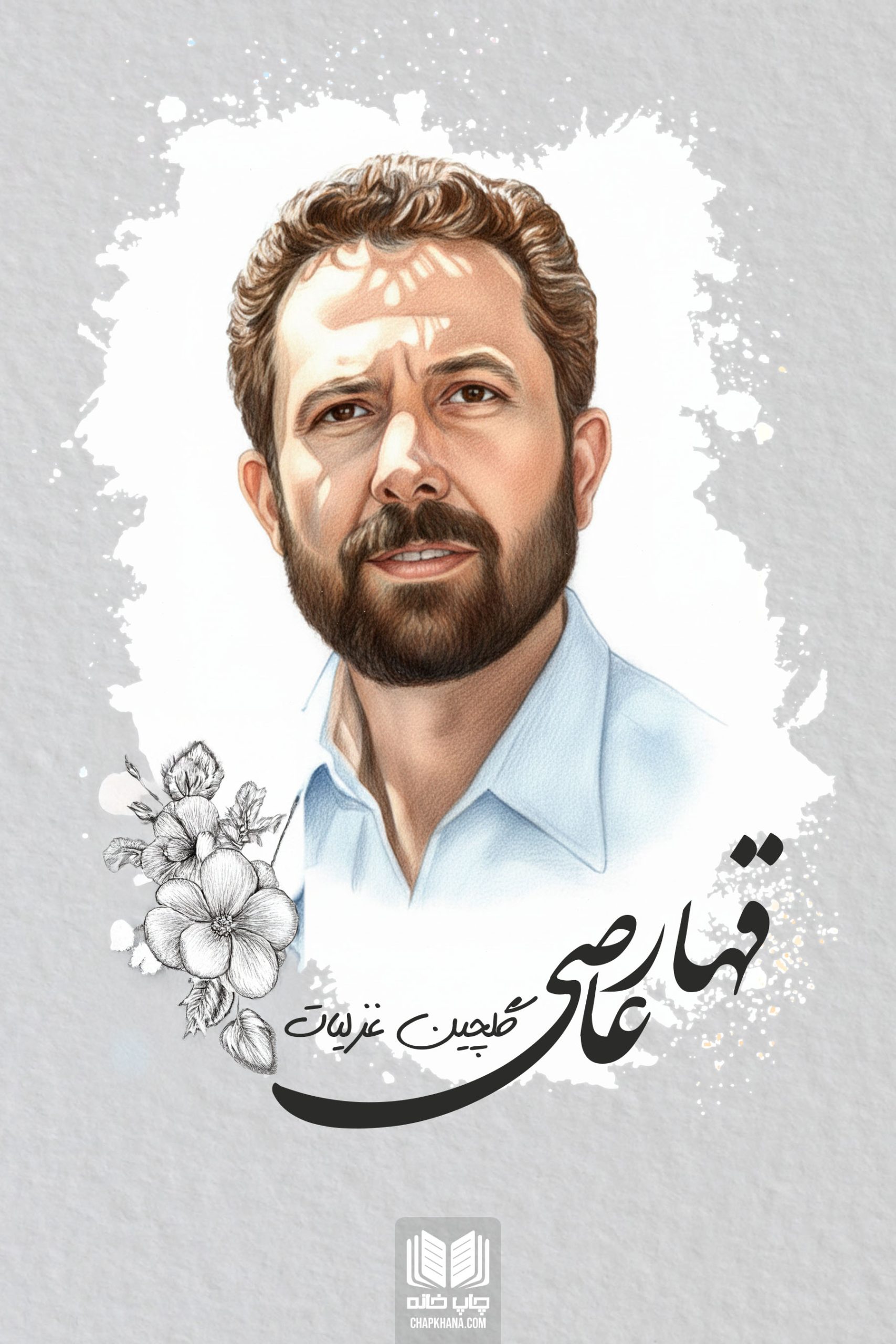 گلچین غزلیات قهار عاصی