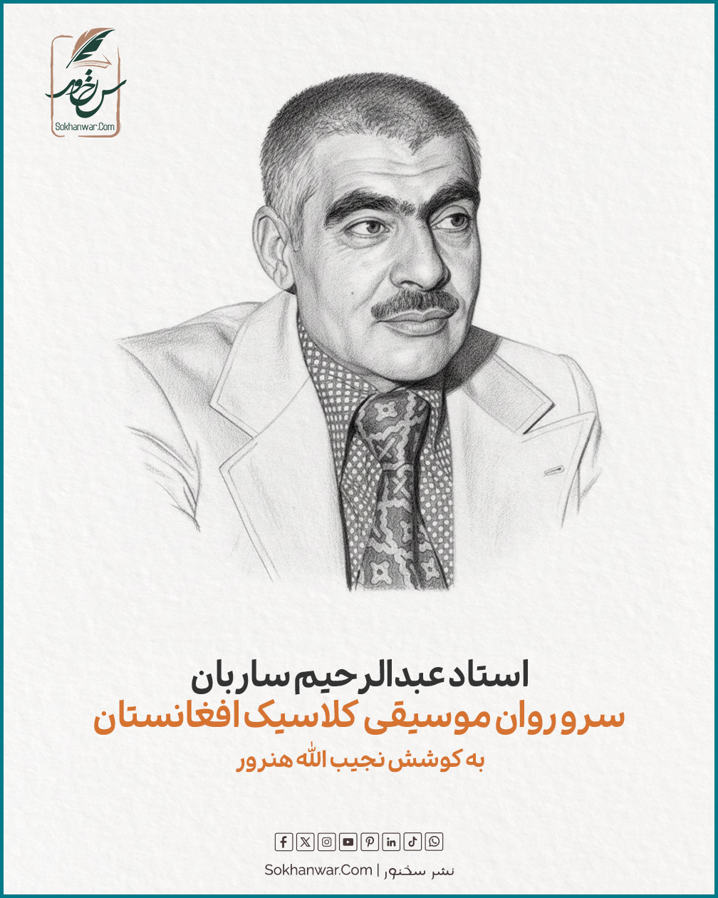 استاد عبدالرحیم ساربان؛ سرو روان موسیقی کلاسیک افغانستان