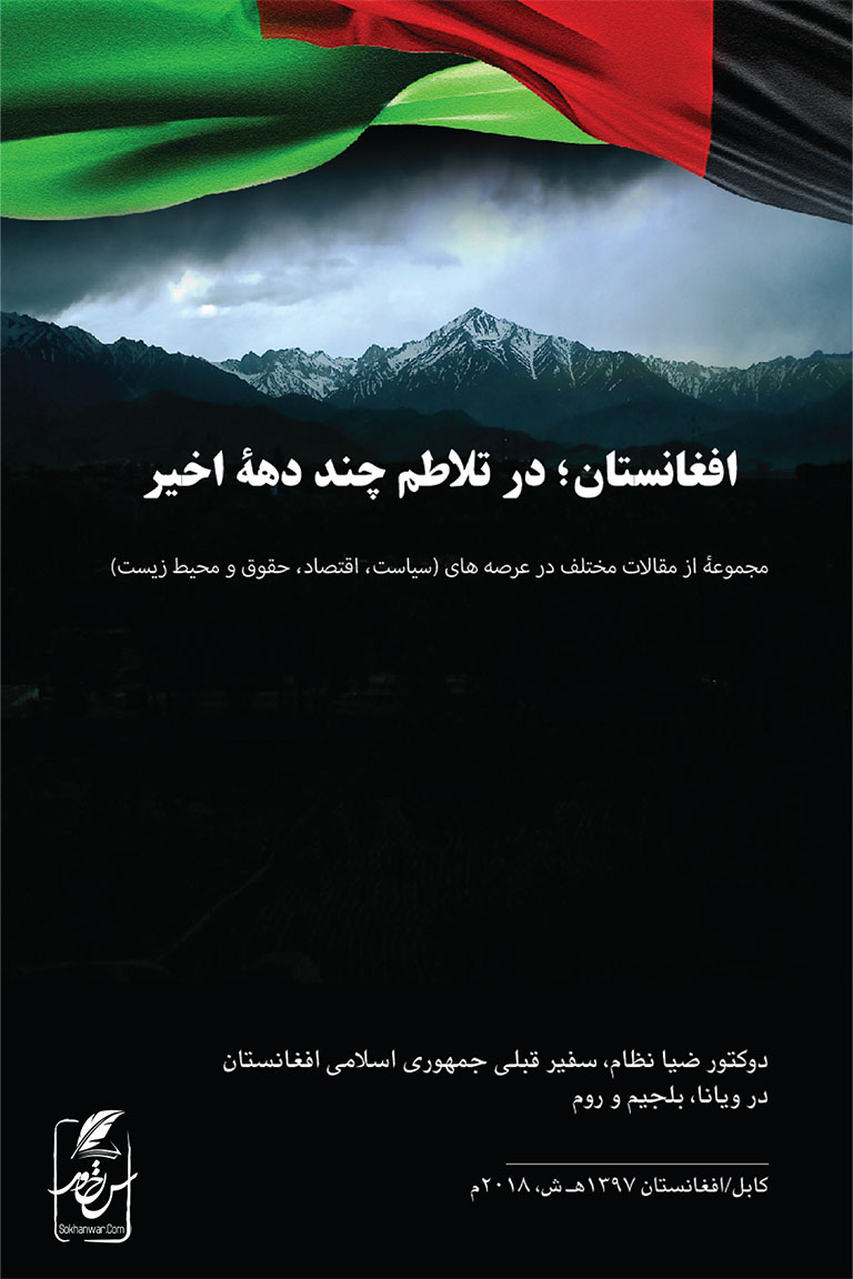 افغانستان در تلاطم چند دهه اخیر