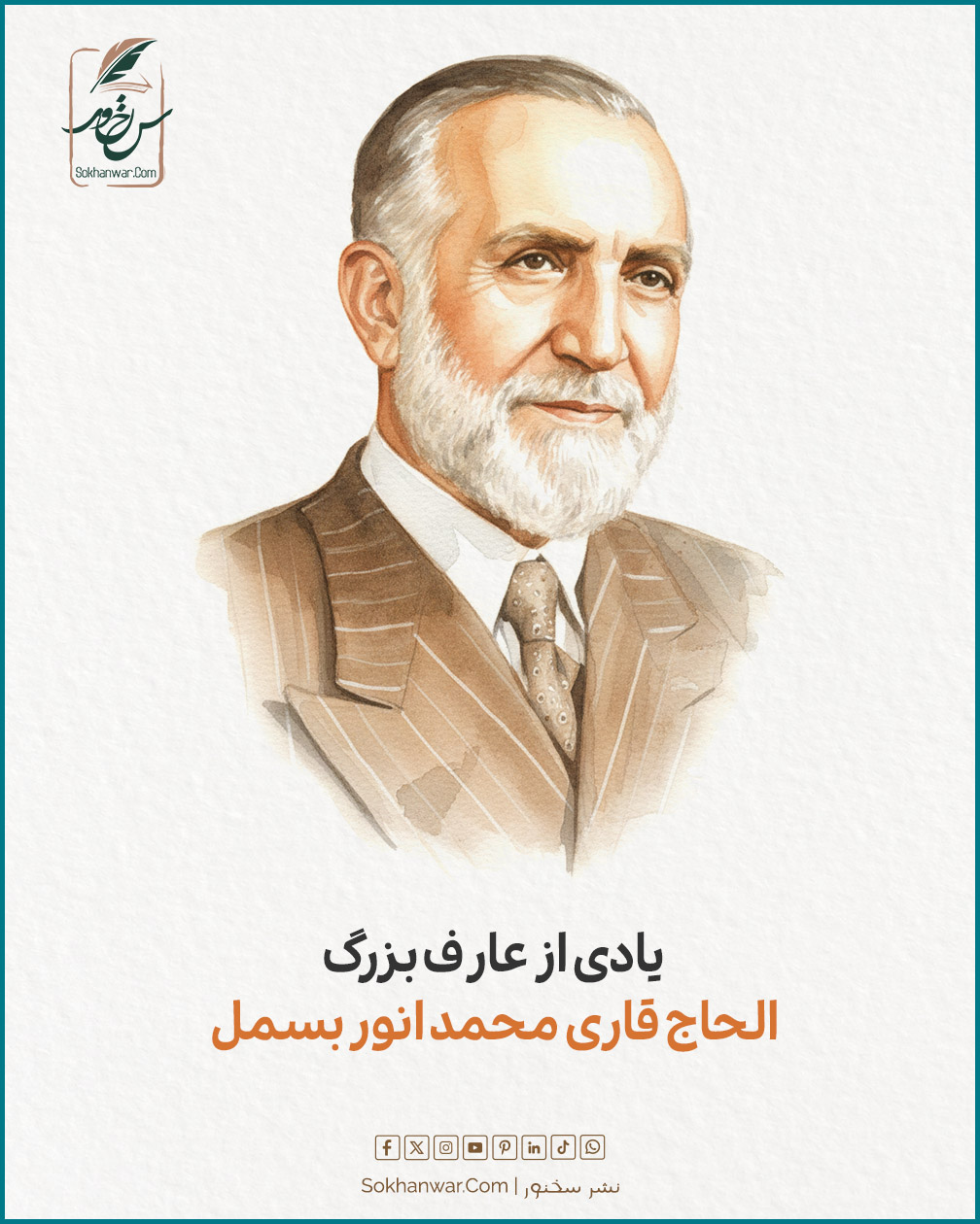 یادی از عارف بزرگ الحاج قاری محمد انور بسمل