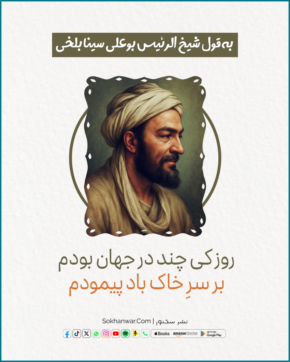 روزکی چند در جهان بودم؛ شیخ الرئیس بوعلی سینا بلخی