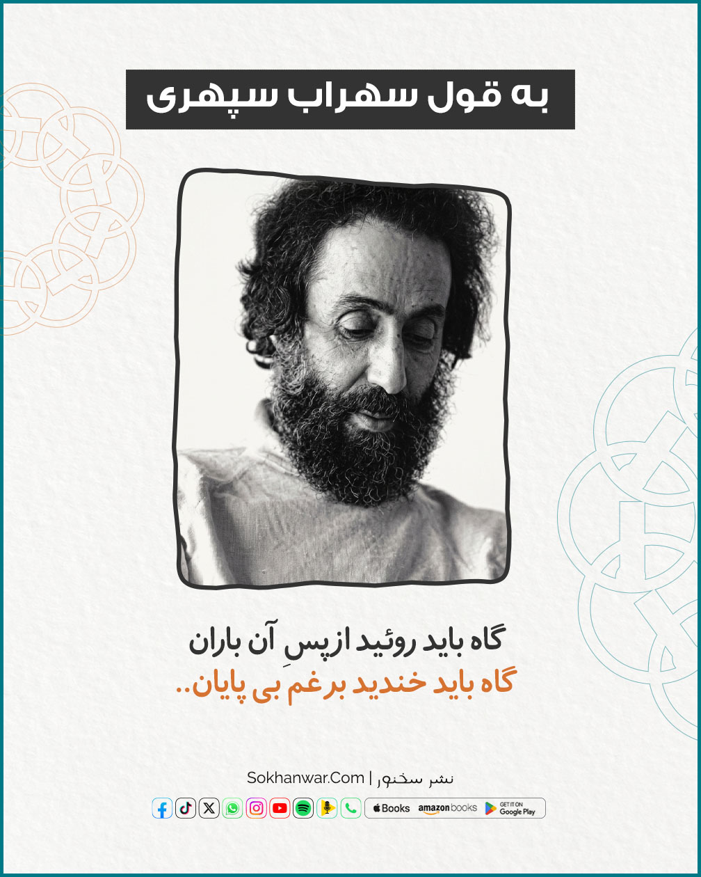 زندگی باید کرد؛ سهراب سپهری