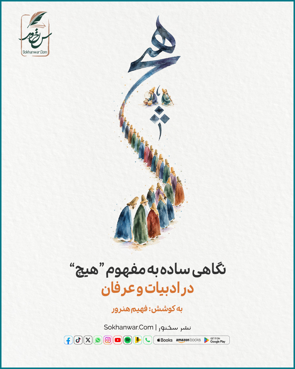 نگاهی ساده به مفهوم هیچ در ادبیات و عرفان